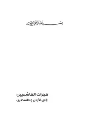 هجرات الهاشميين إلى الأردن و فلسطين