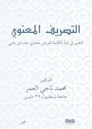 التصريف المعنوي الدكتور محمد ناجي العمر