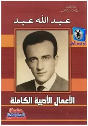 عبد الله عبد الأعمال الأدبية الكاملة