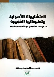 المتشابهات الأصولية وتطبيقاتها الفقهية عند الشاطبي
