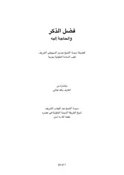 فضل الذكر والحاجة إليه