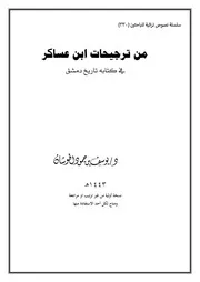 من ترجيحات ابن عساكر في تاريخ دمشق