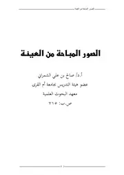 الصور المباحة من العينة