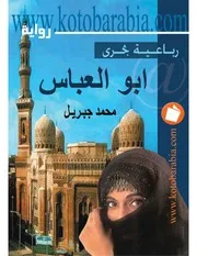 محمد جبريل أبو العباس