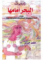 محمد جبريل البحر امامها