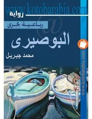 محمد جبريل البوصيري