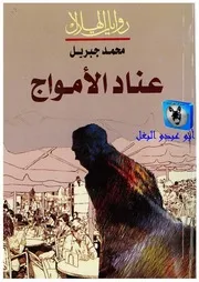 محمد جبريل عناد الأمواج