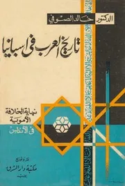 تاريخ العرب في إسبانيا