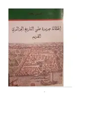 اطلالة جديدة في تاريخ الجزائر القديم قراءة في الاصول الحوادث المصطلحات والاسماء