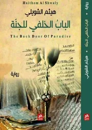 رواية الباب الخلفي للجنة هيثم الشويلي