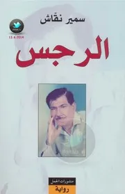 رواية الرجس سمير نقّاش