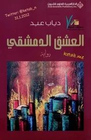 رواية العشق الدمشقي دياب عيد