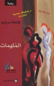رواية الملهمات فاتحة مرشيد