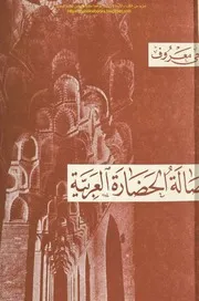 من مكتبة ناجي معروف - اصالة الحضارة العربية وكتب اخرى