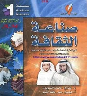 طارق السويدان كتاب صناعة الثقافة