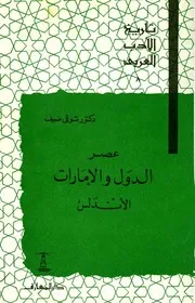 تاريخ الأدب العربي عصر الدول والامارات الأندلس شوقي ضيف