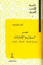 تاريخ الأدب العربي عصر الدول والإمارات الجزيرة العربية العراق إيران شوقي ضيف