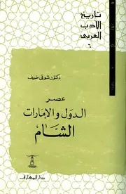 تاريخ الأدب العربي عصر الدول والامارات الشام شوقي ضيف