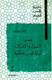 تاريخ الأدب العربي عصر الدول والامارات ليبيا تونس صقلية شوقي ضيف