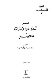 تاريخ الأدب العربي عصر الدول والامارات مصر شوقي ضيف