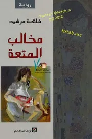رواية مخالب المتعة فاتحة مرشيد