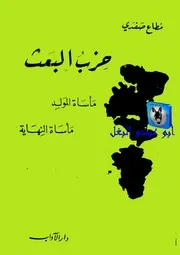 مطاع الصفدي حزب البعث, مأساة المولدمأساة النهاية