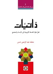 ذاتيات - فض نظرة الفلسفة الأوروبية إلى الإنسان والمجتمع - محمد عبد الرحمن