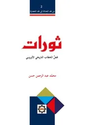 ثورات محمد عبد الرحمن