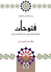 فتوحات: غزو أميركا والجنوب والشرق - محمد عبد الرحمن حسن