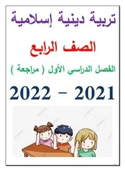 مراجعة تربية دينية إسلامية الصف الرابع الترم الاول منهج جديد