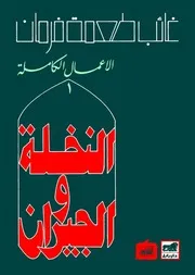 النخلة والجيران غائب طعمة فرمان