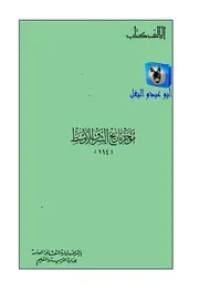 جورج كيرك موجز تاريخ الشرق الأوسط من ظهور الإسلام الى الوقت الحاضر