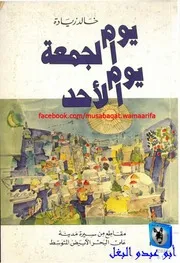 خالد زيادة يوم الجمعة، يوم الأحد، مقاطع من سيرة ميدنة على البحر الأبيض المتوسط