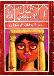 رواية النمل الأبيض عبد الوهاب الأسواني
