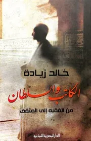خالد زيادة الكاتب والسلطان من الفقيه الي المثقف