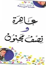 عاهرة ونصف مجنون