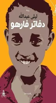 رواية دفاتر فارهو ليلى عبد الله