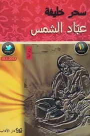 رواية عبّاد الشمس سحر خليفة