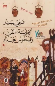 الجريمة، الفن، وقاموس بغداد علي بدر