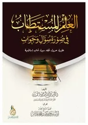 العلم المستطاب