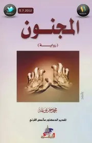 رواية المجنون محمد جربوعة