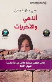 رواية أنا هي والأخريات جنى فواز الحسن