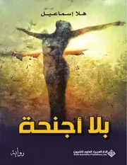 رواية بلا أجنحة هلا إسماعيل