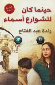 رواية حينما كان للشوارع أسماء رندة عبد الفتاح