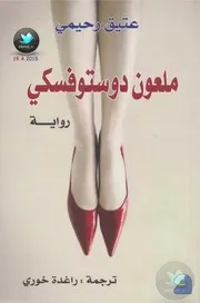 رواية ملعون دوستوفسكي عتيق رحيمي