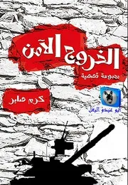 كرم صابر الخروج الآمن