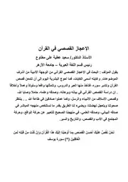 الإعجاز القصصي في القرآن