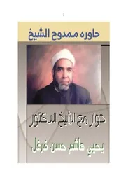 كتاب حوار مع الشيخ الدكتور يحي فرغل