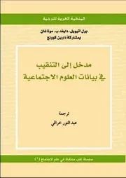 مدخل إلى التنقيب في بيانات العلوم الاجتماعية