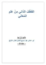 القطف الداني من علم المعاني.جمَعَها وشَرَحَها أبَو عَائِش محمد سَمِيح فَاضِل فَضْل الشَّيْخ - حفظه الله